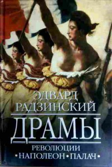 Книга Радзинский Э. Драмы революции Наполеон Палач, 11-17153, Баград.рф